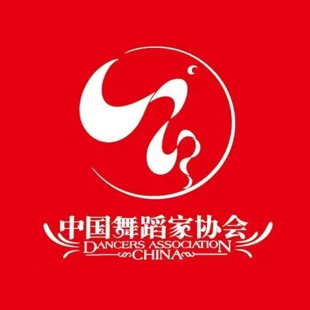 中国舞蹈家协会