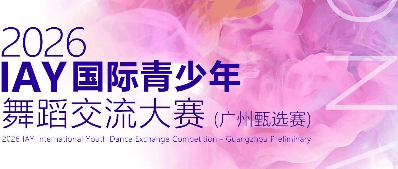 2026 IAY国际青少年舞蹈交流大赛 [ 广州甄选赛 ]