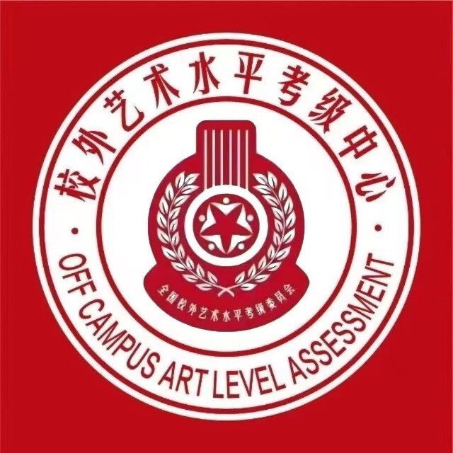 校外艺术水平考级中心